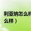 利亚纳怎么样汽车之家报价及图片（利亚纳怎么样）