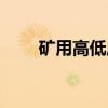 矿用高低压开关柜（高低压开关柜）