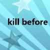 kill before（killbackground怎么设置）