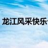龙江风采快乐十分玩法（龙江风采快乐十分）