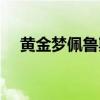 黄金梦佩鲁斯还能猴吗（黄金梦佩鲁斯）