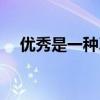 优秀是一种习惯头像（优秀是一种习惯）