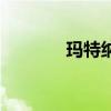玛特纳片怎么样（玛特纳片）