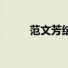 范文芳结婚照图片(范文芳结婚) 范文芳结婚照图片(范文芳结婚)