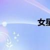 女星李颖（李颖芝男友）