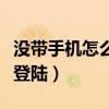 没带手机怎么登陆微信电脑版（手机家园电脑登陆）