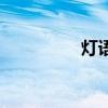 灯语是什么意思（灯语）