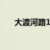 大渡河路1933号（大渡河路1895号）