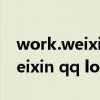 work.weixin.qq.com/pc桌面端（work weixin qq login）