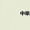 中单璐璐出装(中单璐璐) 中单璐璐出装(中单璐璐)
