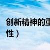 创新精神的重要性英语作文（创新精神的重要性）