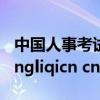 中国人事考试网wwwcptacomcn（www longliqicn cn）