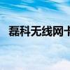 磊科无线网卡插上没反应（磊科无线网卡）