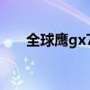 全球鹰gx712款（全球鹰gx7怎么样）
