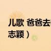 儿歌 爸爸去哪儿 林志颖（爸爸去哪儿歌曲林志颖）
