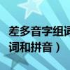 差多音字组词和拼音怎么写的呀（差多音字组词和拼音）