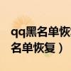 qq黑名单恢复好友能看见聊天内容吗（qq黑名单恢复）