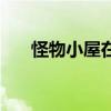 怪物小屋在线观看完整版（怪物小屋）