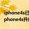 iphone4s已停用连接itunes怎么解锁教程（iphone4s升级ios7教程）