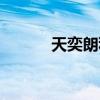 天奕朗科技有限公司(天奕朗) 天奕朗科技有限公司(天奕朗)