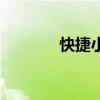 快捷小子厉害吗（快捷小子）
