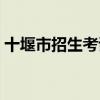十堰市招生考试网官网(十堰市人事考试网) 十堰市招生考试网官网(十堰市人事考试网)