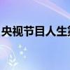 央视节目人生第一次（人生第一次 浙江卫视）