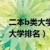 二本b类大学排名及分数线文科大（二本b类大学排名）