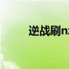 逆战刷nz点手机版(逆战刷nz点) 逆战刷nz点手机版(逆战刷nz点)