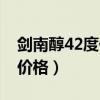剑南醇42度价格铁盒装多少钱（剑南醇42度价格）