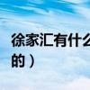 徐家汇有什么好玩的商场（徐家汇有什么好玩的）