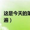 这是今天的第六遍原唱是谁（这是今天的第六遍）
