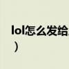 lol怎么发给所有人语音（lol怎么发给所有人）