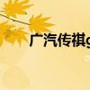 广汽传祺gs4（广汽传祺gs5怎么样）