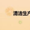 清洁生产几年做一次（清洁生产）