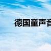 德国童声音乐(chenparty德国童声) 德国童声音乐(chenparty德国童声)