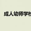 成人幼师学校招生条件（幼师就业培训班）