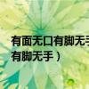 有面无口有脚无手听人讲话陪人吃酒打一日用品（有面无口有脚无手）