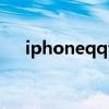 iphoneqq音乐锁屏显示(iphoneqq) iphoneqq音乐锁屏显示(iphoneqq)