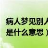 病人梦见别人结婚是什么意思（梦见别人结婚是什么意思）