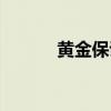 黄金保证金存款（黄金保证金）