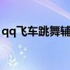qq飞车跳舞辅助p点设置（qq飞车跳舞辅助）