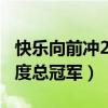 快乐向前冲2023年报名（快乐向前冲2015年度总冠军）