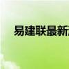 易建联最新消息今天（易建联最新消息）