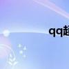 qq超市在哪（qq超市群）