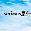 serious是什么意思（service是什么意思）