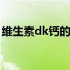 维生素dk钙的作用及功能（钙的作用及功能）