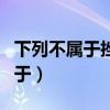 下列不属于挫折承受力的培养方法(下列不属于) 下列不属于挫折承受力的培养方法(下列不属于)