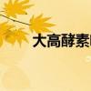 大高酵素喝多久有效果（大高酵素）