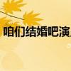 咱们结婚吧演员表苏青（咱们结婚吧演员表）
